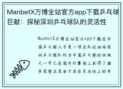 ManbetX万博全站官方app下载乒乓球巨献：探秘深圳乒乓球队的灵活性
