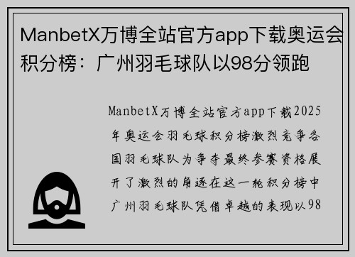 ManbetX万博全站官方app下载奥运会积分榜：广州羽毛球队以98分领跑