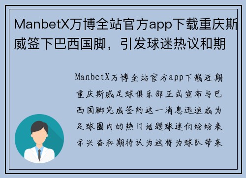 ManbetX万博全站官方app下载重庆斯威签下巴西国脚，引发球迷热议和期待