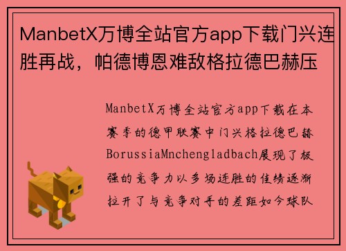 ManbetX万博全站官方app下载门兴连胜再战，帕德博恩难敌格拉德巴赫压力