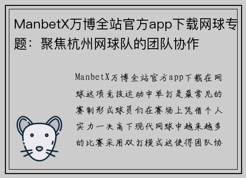 ManbetX万博全站官方app下载网球专题：聚焦杭州网球队的团队协作