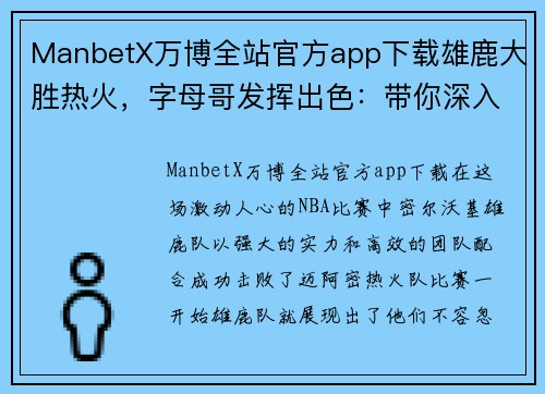 ManbetX万博全站官方app下载雄鹿大胜热火，字母哥发挥出色：带你深入解析这场精彩比赛