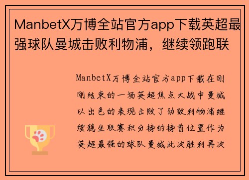 ManbetX万博全站官方app下载英超最强球队曼城击败利物浦，继续领跑联赛积分榜