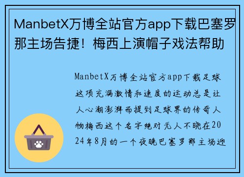 ManbetX万博全站官方app下载巴塞罗那主场告捷！梅西上演帽子戏法帮助球队击败对手