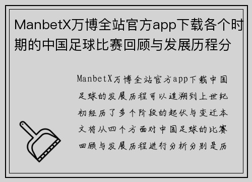 ManbetX万博全站官方app下载各个时期的中国足球比赛回顾与发展历程分析