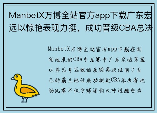 ManbetX万博全站官方app下载广东宏远以惊艳表现力挺，成功晋级CBA总决赛！