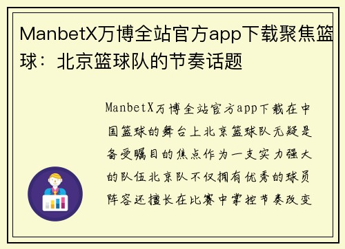 ManbetX万博全站官方app下载聚焦篮球：北京篮球队的节奏话题