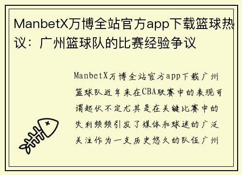 ManbetX万博全站官方app下载篮球热议：广州篮球队的比赛经验争议