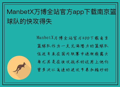 ManbetX万博全站官方app下载南京篮球队的快攻得失