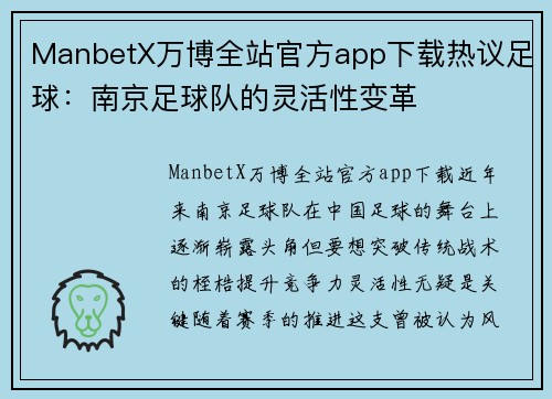 ManbetX万博全站官方app下载热议足球：南京足球队的灵活性变革