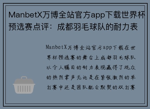 ManbetX万博全站官方app下载世界杯预选赛点评：成都羽毛球队的耐力表现