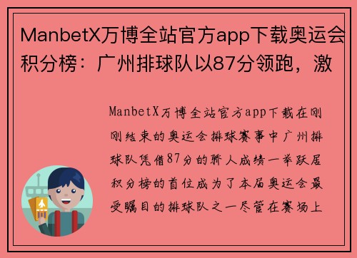 ManbetX万博全站官方app下载奥运会积分榜：广州排球队以87分领跑，激情澎湃的背后