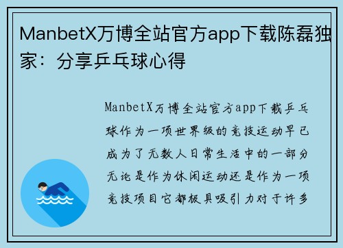 ManbetX万博全站官方app下载陈磊独家：分享乒乓球心得