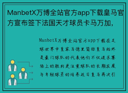 ManbetX万博全站官方app下载皇马官方宣布签下法国天才球员卡马万加，将在冬窗正式加盟