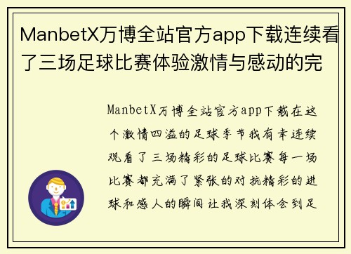 ManbetX万博全站官方app下载连续看了三场足球比赛体验激情与感动的完美时刻