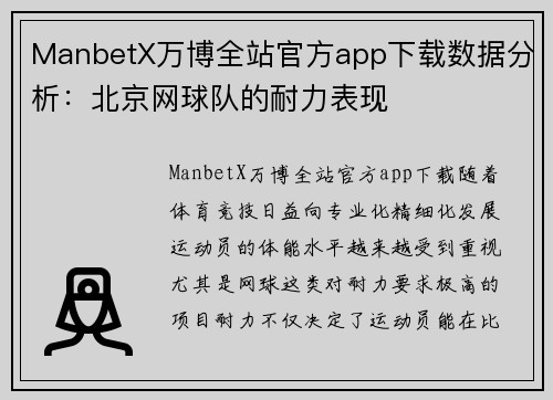 ManbetX万博全站官方app下载数据分析：北京网球队的耐力表现