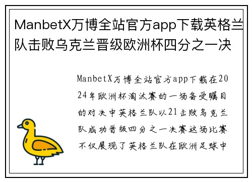 ManbetX万博全站官方app下载英格兰队击败乌克兰晋级欧洲杯四分之一决赛，英伦雄狮再创辉煌