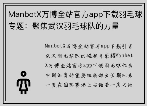ManbetX万博全站官方app下载羽毛球专题：聚焦武汉羽毛球队的力量