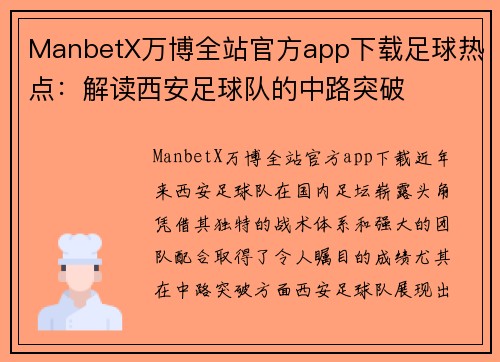 ManbetX万博全站官方app下载足球热点：解读西安足球队的中路突破